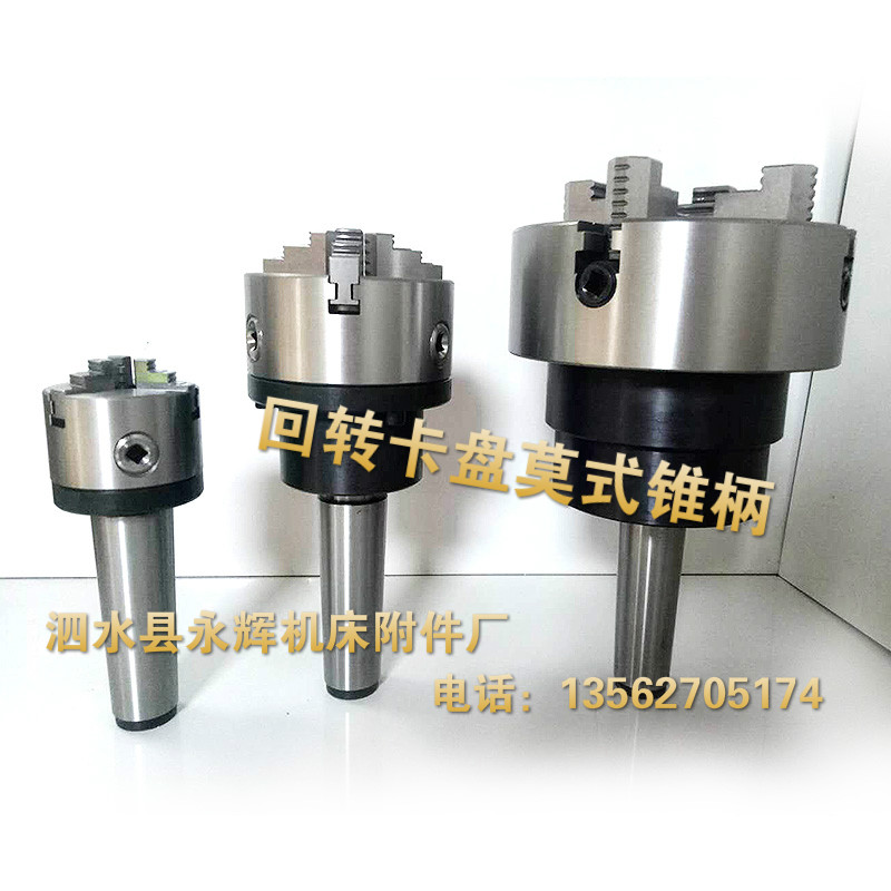 莫氏/MaT3/4/5/6号锥柄法兰盘三爪四爪回转卡盘 /固定卡盘车床尾