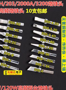 20烙铁头 电焊9亮202000包邮A频0 高台支20光H3103W0烙铁头烙铁头