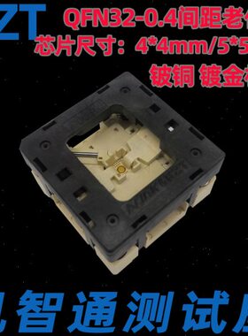 ×/1T7-32化0测试4×座5M2065M49 -烧录座32.QFN老0间距 座/104 /