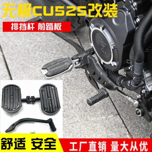 适用无极CU525后踩排挡杆变挡换挡杆前加宽踏板前脚蹬改装配件
