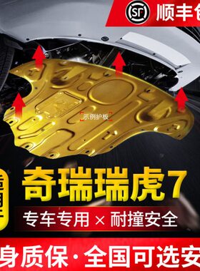 原厂底盘装甲款发动机下护板奇瑞瑞虎2020改装护款i77PRO底板件19