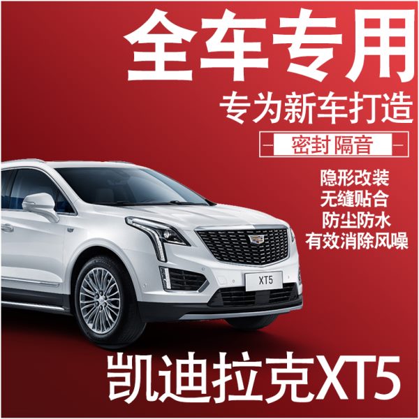 2024凯迪拉克XT5专用23款静隔音密封条全车门防尘升级配件改装饰