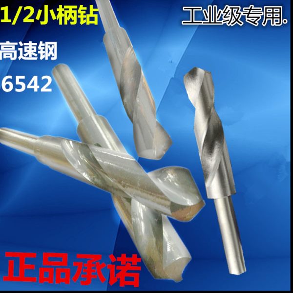 高速钢1/2缩柄木工金属麻花钻M23 18 20 22 28~40mm小柄麻花钻头