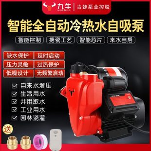 青蛙控股九牛牌水泵智能恒压全自动冷热水自吸泵家用自来水增压泵