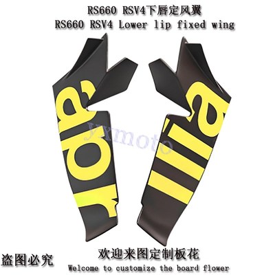 RS660 RSV4改装前唇固定翼 下唇定风翼 翅膀T导流扰流板 风翼