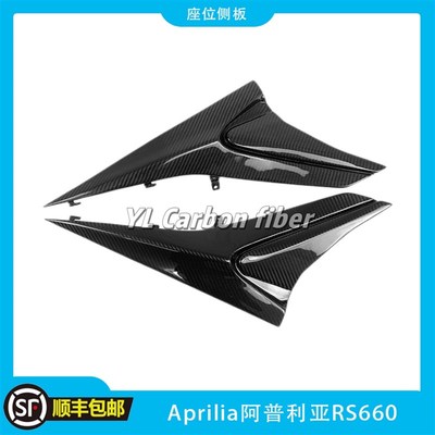 适用于阿普利亚RS660 碳纤维配件改装挡泥板后摇臂罩车架全车外壳