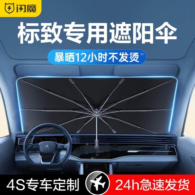 闪魔适用标致408/308/4008/508L/5008汽车遮阳伞帘防晒隔热前挡,汽车用品/电子/清洗/改装,遮阳挡,淘宝优惠券,粉丝福利购,淘宝优惠卷