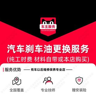 汽车煞车油更换服务 配件安装服务 保养工时费
