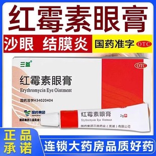 红霉素眼膏2g 沙眼结膜炎睑缘炎眼外部感染软膏消炎疲劳正品药膏