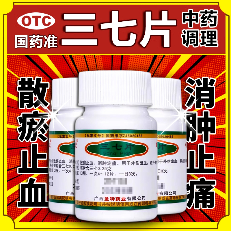 圣特记三七片40片外伤内伤舒筋活络跌打损伤活血化瘀止血消肿