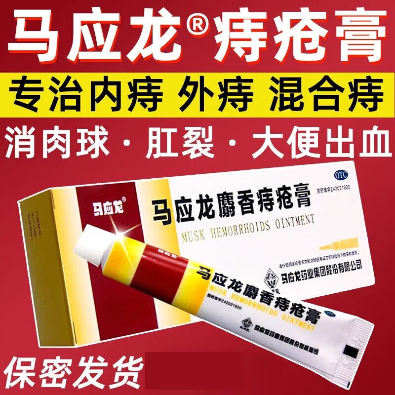 【马应龙】马应龙麝香痔疮膏10g*1支/盒