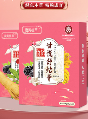 旗黄植萃甘悦舒结膏天然草本保健膏正品养生膏100g