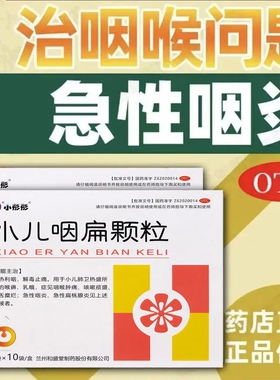 【包邮】和盛堂小儿咽扁颗粒清热利咽咽喉肿痛咳嗽痰盛咽炎嗓子疼