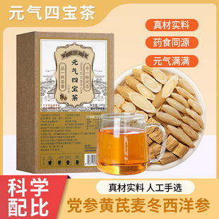 元气四宝茶党参麦冬黄芪西洋参人参茶熬夜加班气虚泡水喝