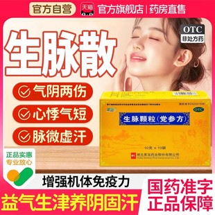 生脉散颗粒正品党参方的功效作用丸中成药体虚多汗气短乏力懒OTC