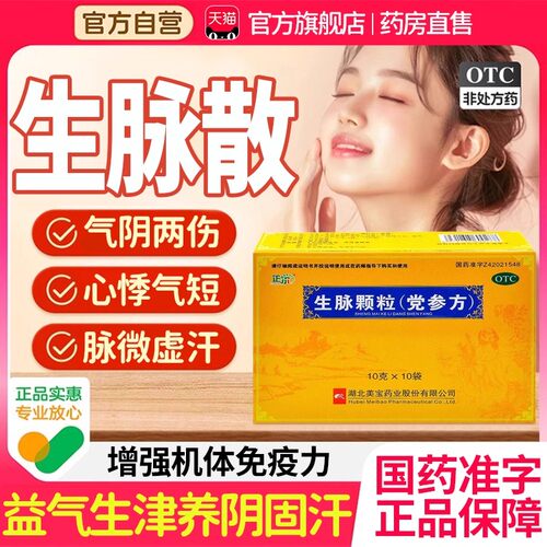 生脉散颗粒正品党参方的功效作用丸中成药体虚多汗气短乏力懒OTC