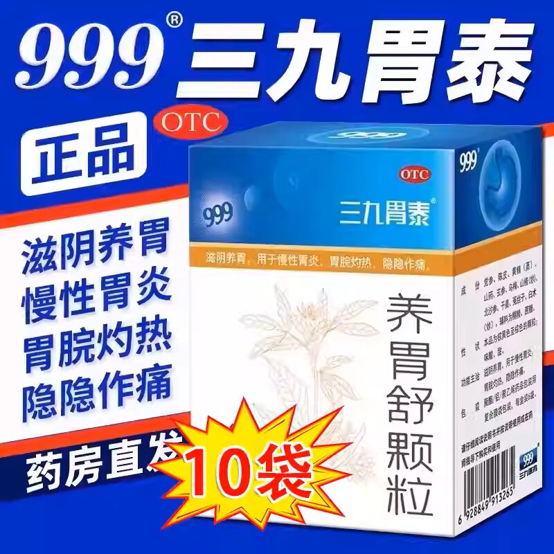 999三九胃泰养胃舒颗粒10袋 慢性胃炎滋阴养胃痛胃脘灼热痛中成药