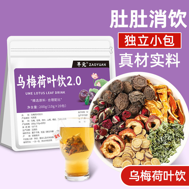 早元乌梅荷叶饮2.0养生茶独立小包真材实料祛湿消饮,传统滋补营养品,养生茶,淘宝优惠券,粉丝福利购,淘宝优惠卷