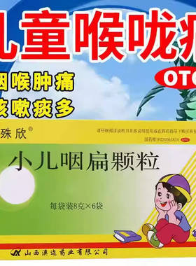 殊欣 小儿咽扁颗粒 8g*6袋/盒 清热利咽解毒止痛急性咽炎咽喉肿痛