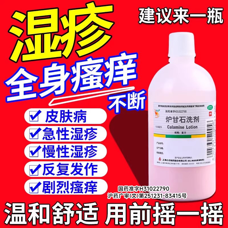 信龙炉甘石洗剂100ml湿疹痱子急性皮肤病瘙痒性皮肤病外用洗液S