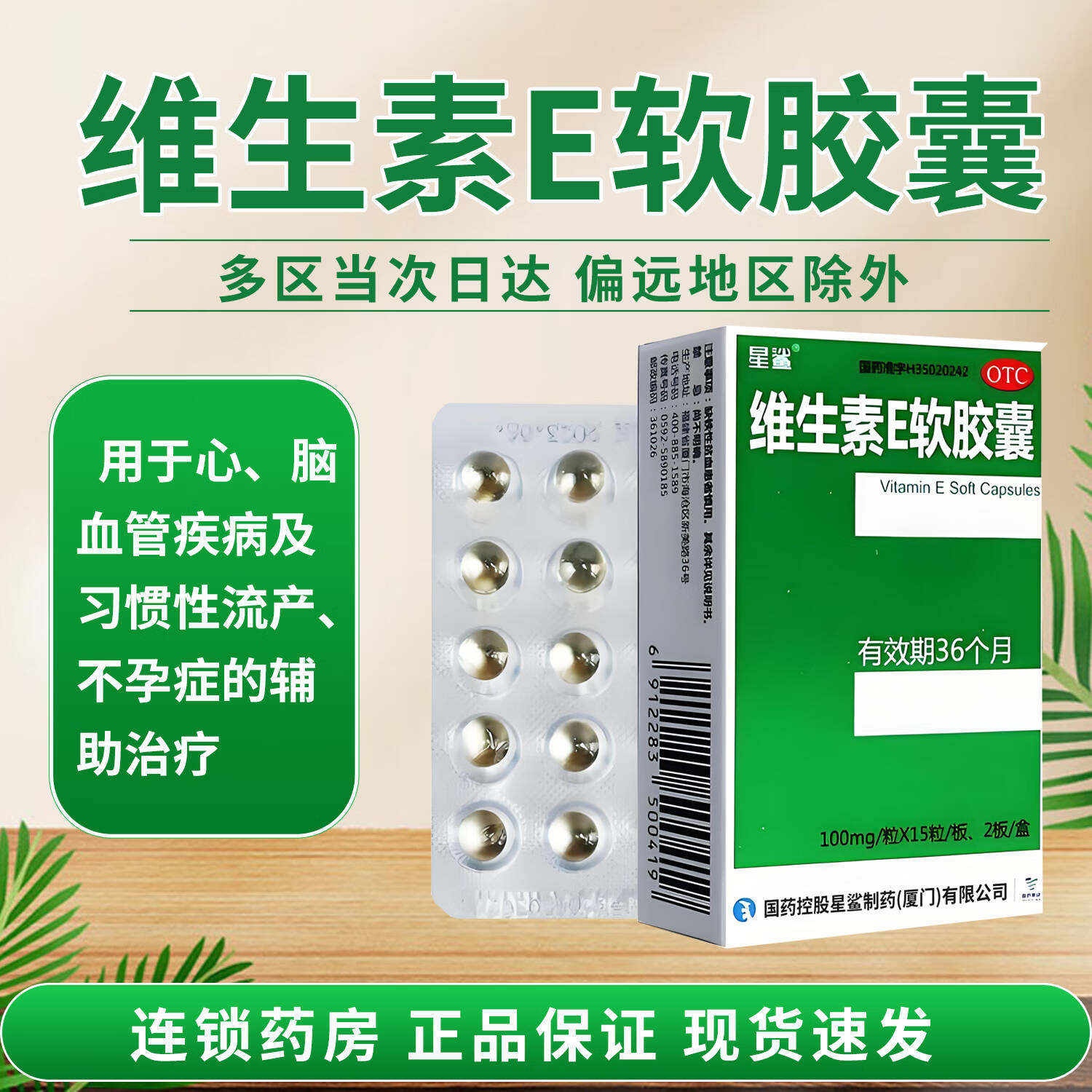 【星鲨】维生素E软胶囊100mg*30粒/盒