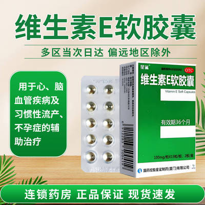 【星鲨】维生素E软胶囊100mg*30粒/盒
