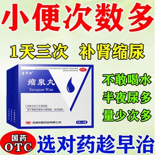 缩泉丸浓缩丸中成药漏尿遗尿专用药官方旗舰店儿童功效