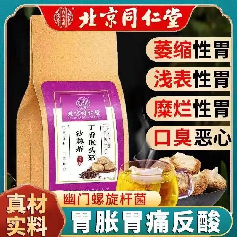 北京同仁堂丁香猴头菇沙棘茶调理脾胃胀痛养生茶胃痛反酸