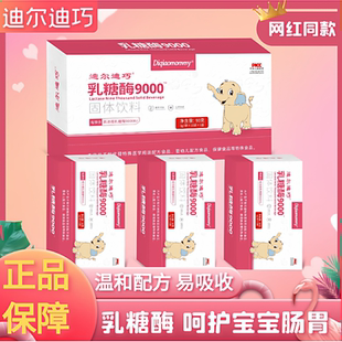 迪尔迪巧乳糖酶婴幼儿宝宝儿童乳糖不耐受奶瓣吐奶拉肚肚奶粉伴侣