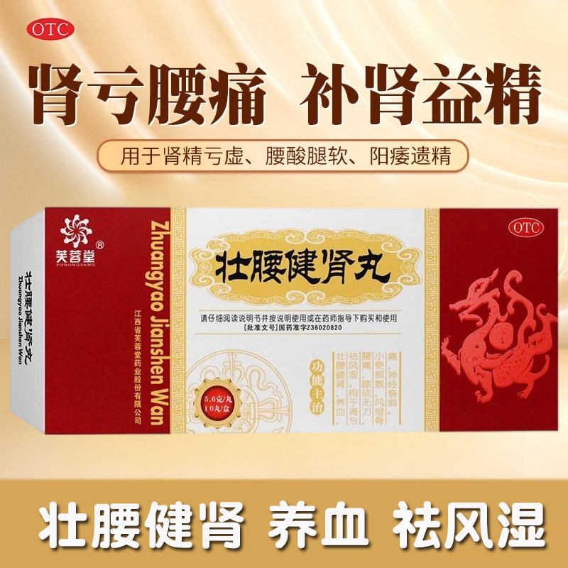 芙蓉堂壮腰健肾丸正品大蜜丸10丸风湿骨痛腰痛肾亏虚补肾OTC