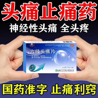 【仁源堂】六经头痛片0.25g*36片/盒