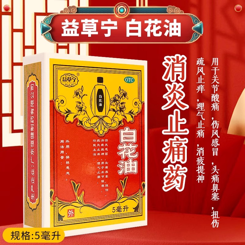 白花油10ml*瓶/盒止痒理气止痛消疲提神关节酸痛伤风感冒头痛鼻塞