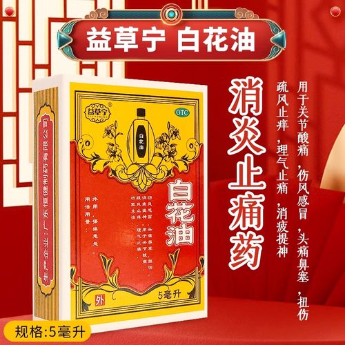 白花油5ml*瓶/盒止痒理气止痛消疲提神关节酸痛伤风感冒头痛鼻塞