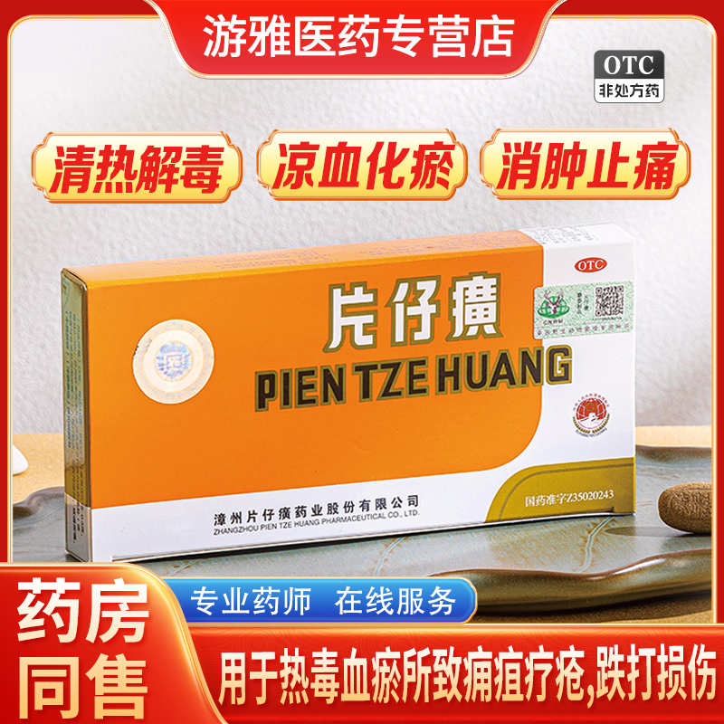 片仔癀3g*1粒/盒片仔癀官方旗舰店正品护肝片清热解毒送礼解酒药