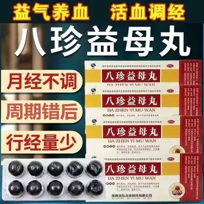 【润弘】八珍益母丸9g*10丸/盒