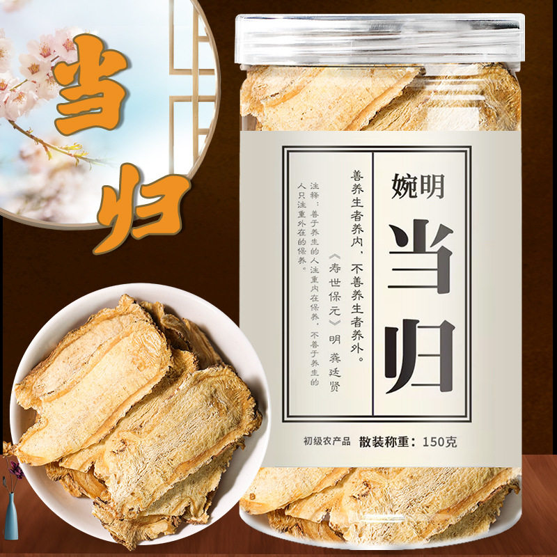 婉明当归150克 当归切片可搭配黄芪枸杞党参玉竹山药茯苓泡水养生