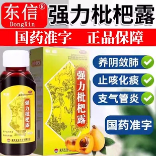 东信强力枇杷露正品100ml*1瓶/盒止咳化痰治各种咳嗽干咳久咳不停