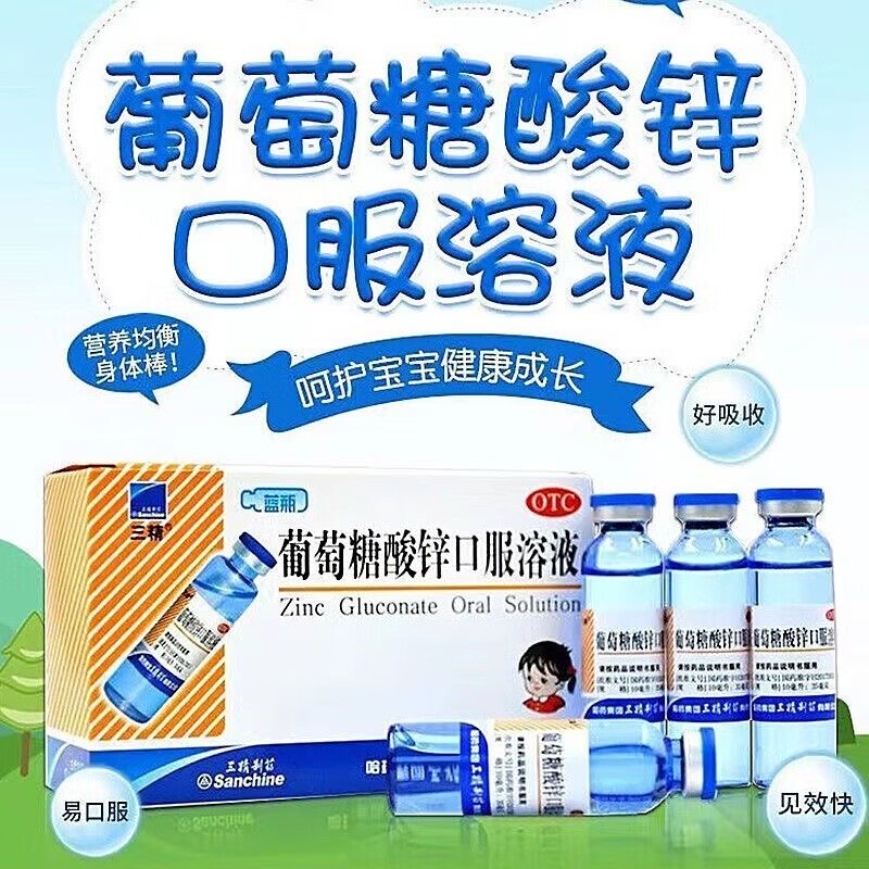 哈药三精牌葡萄糖酸锌口服溶液婴儿成人儿童酸锌钙补钙铁锌口服