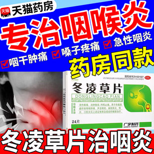 冬凌草片治咽喉炎慢性咽炎专用药喉咙痛嗓子肿痛含片非特效滴丸S