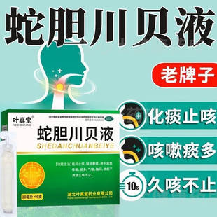 叶真堂蛇胆川贝液止咳口服液祛风止咳用于风热咳嗽痰多气喘胸闷