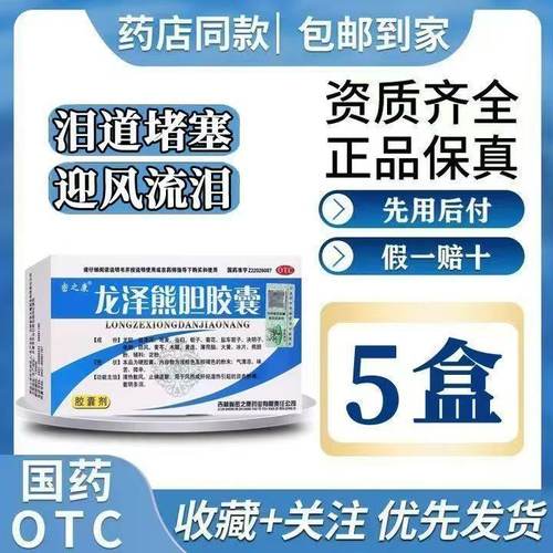 密之康龙泽熊胆胶囊0.25g*24粒/盒风热迎风流泪眼睛疲劳清热散风