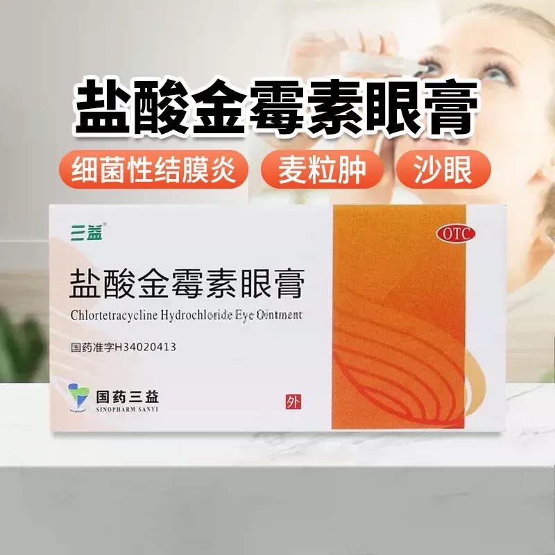 三益盐酸金霉素眼膏0.5%*2g/盒细菌性结膜炎沙眼麦粒肿痧眼刺痛