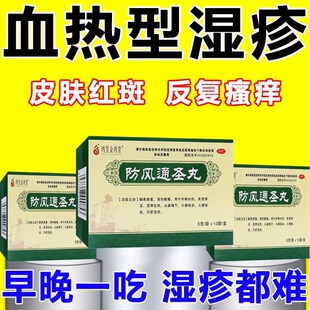 防风通圣丸血热型湿疹皮肤红斑剧烈瘙痒丘疹脱屑疱疹清热中成药