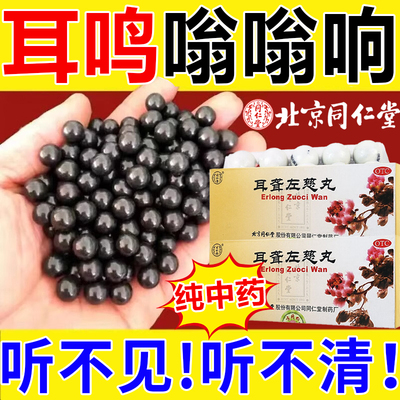 【同仁堂】耳聋左慈丸9g*10丸/盒