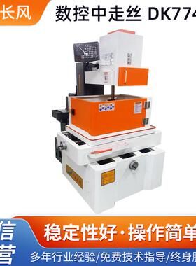 DK7740H数控中走丝机床电火花数控机床中走丝伺服驱动机电一体机