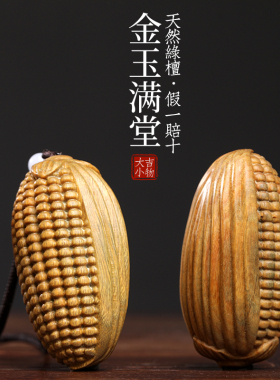 天然绿檀金玉满堂摆件文玩手工雕刻玉米手把件挂件装饰品创意饰品