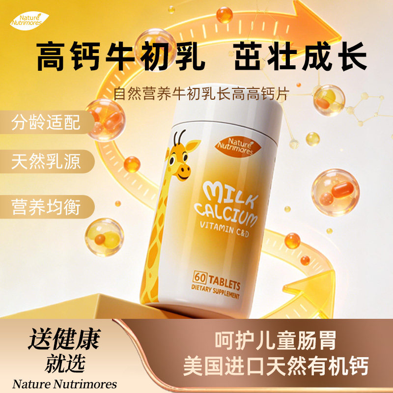 牛乳钙美国进口牛初乳咀嚼片儿童免疫球蛋白青少年钙片维生素D