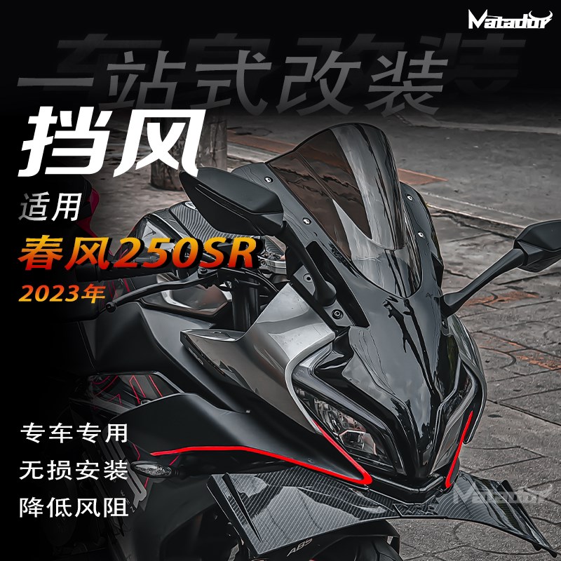 适用2023新款春风250SR 改装加高竞技风挡 挡风 导流罩 定风翼