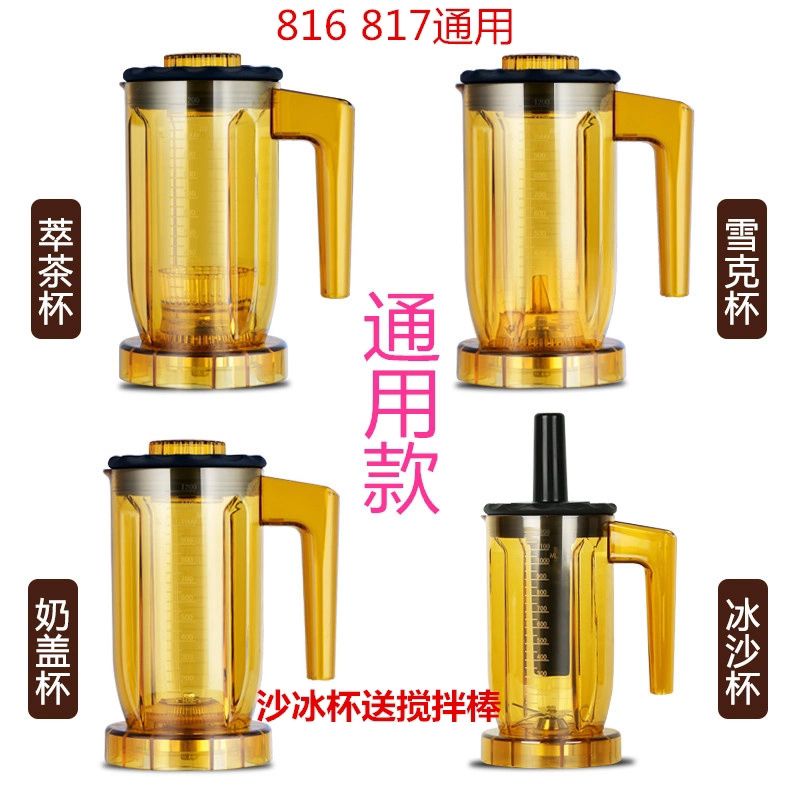 ST-816 A-8 S3 EJ-816通用商用沙冰机萃茶机奶盖机杯子杯组配件
