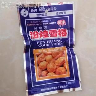 板正汾煌雪梅杏梅酸甜杏干休闲小零食凉果90后经典 怀旧蓝